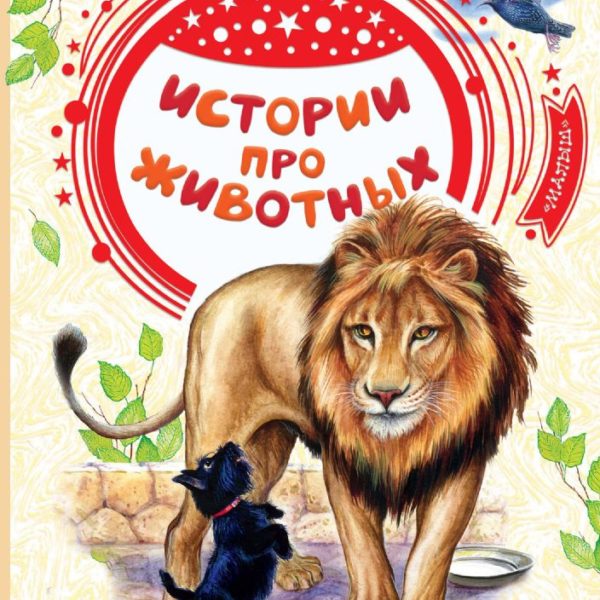Добрые сказки Истории про животных