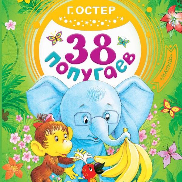 Добрые сказки 38 попугаев