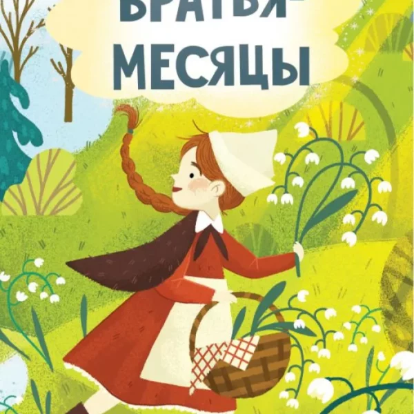Сказки А6 мини Братья-месяцы