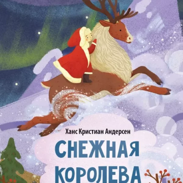 Сказки А6 мини Снежная королева