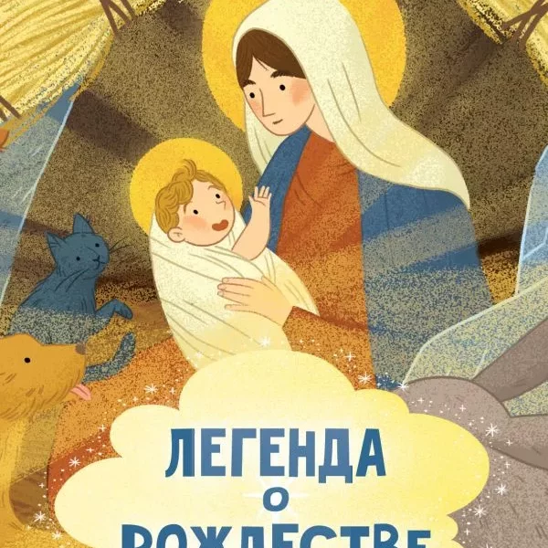 Сказки А6 мини Легенда о рождестве