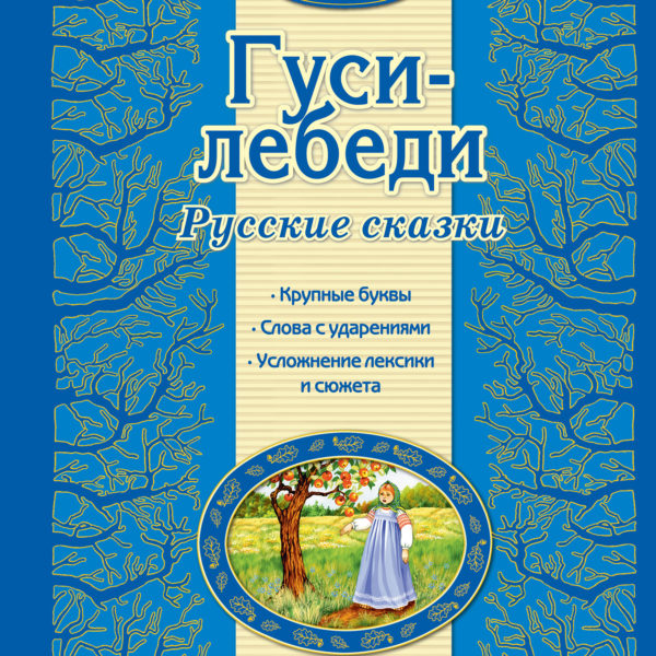 Люблю читать Гуси-лебеди