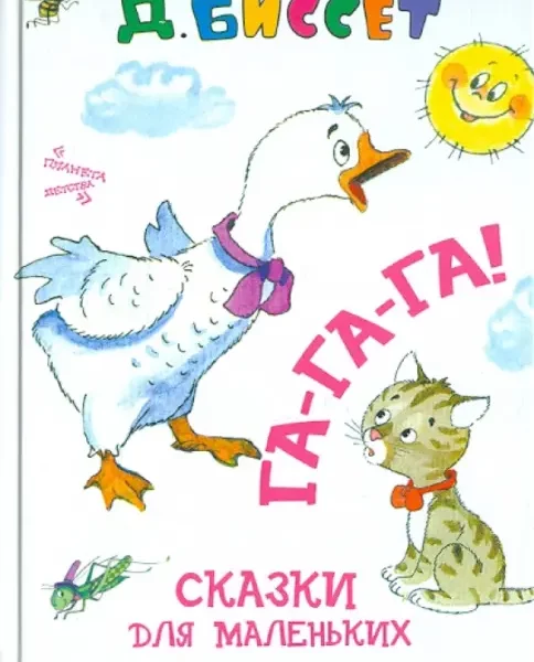 Союзмультфильм Га-га-га