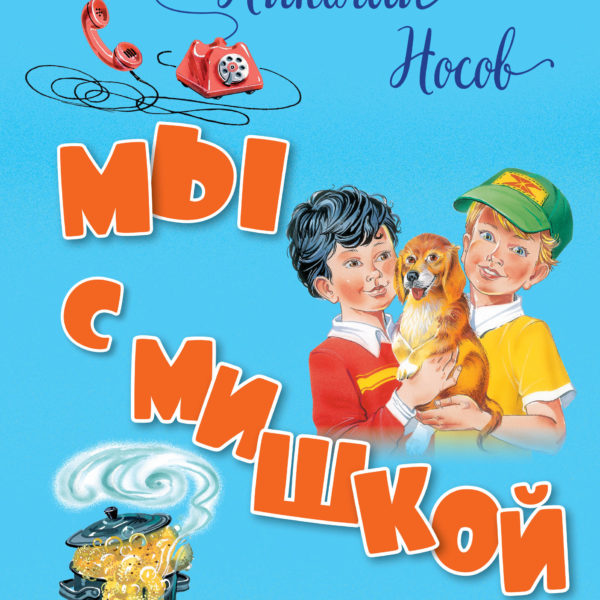 СиС Мы с Мишкой