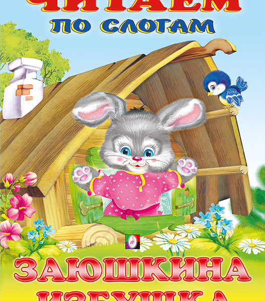Фламинго Сказки.Заюшкина избушка  п/сл