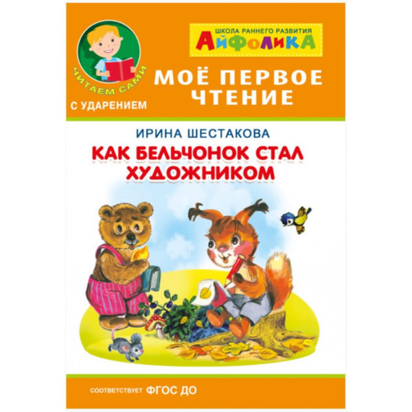 Омега Айфолика МПЧ Как бельчонок стал художником