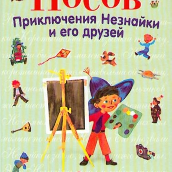 СиС Прикл.Незнайки и его ЭКСМО