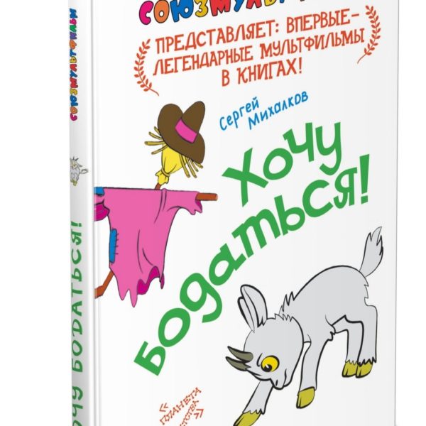Союзмультфильм Хочу бодаться