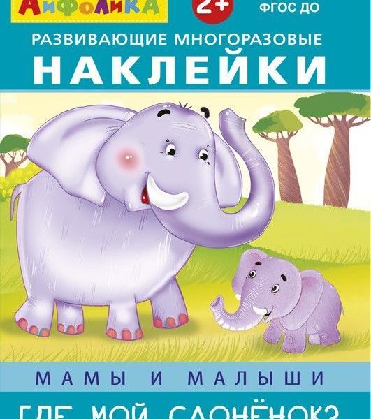 Омега Айфолика Многораз накл Где мой слоненок