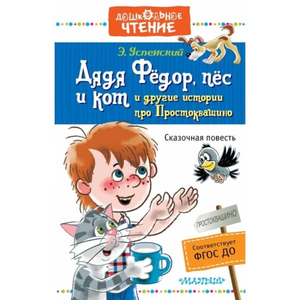 Успенский Дядя Федор пес и кот дошкольное чтение