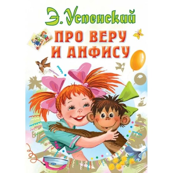 Успенский Про Веру и Анфису А5