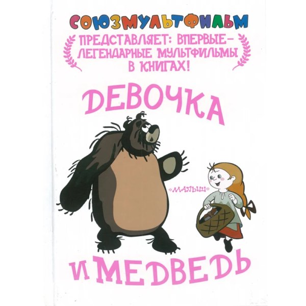 Союзмультфильм Девочка и медведь