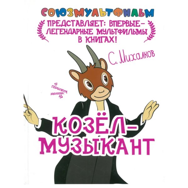 Союзмультфильм Козел музыкант