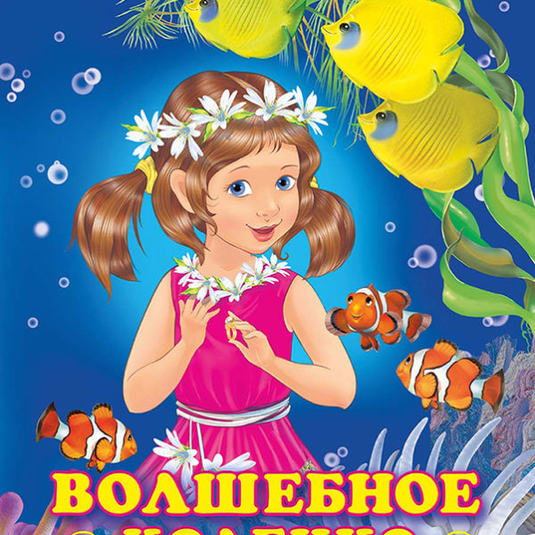 Фламинго Принцессы Волшебное колечко