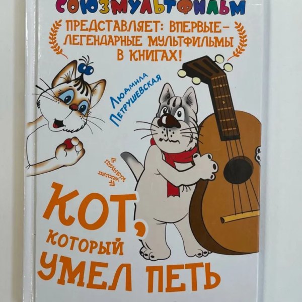 Союзмультфильм Кот который умел петь
