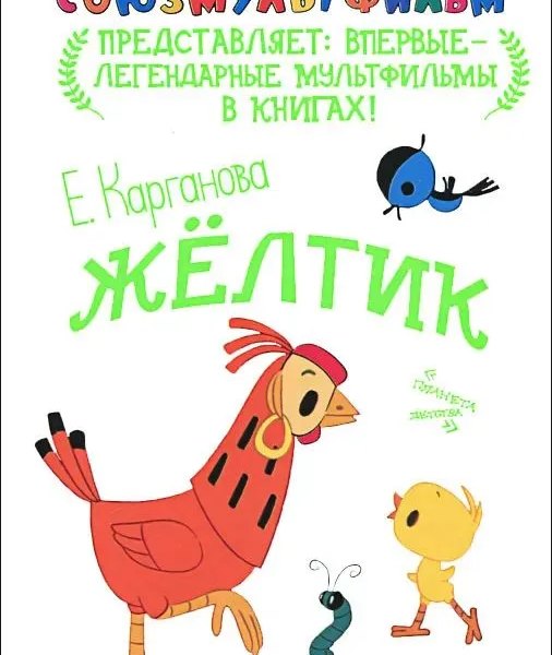 Союзмультфильм Желтик