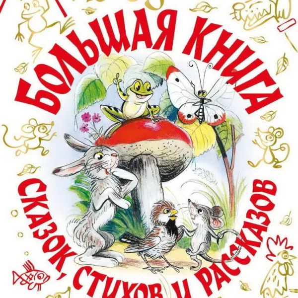 Сутеев Бол.книга сказок,стихов и рассказов Белая Под