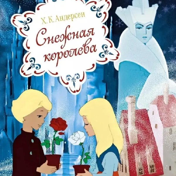 КлассикаМульт Снежная королева