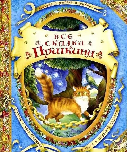 В гостях у сказки Все сказки