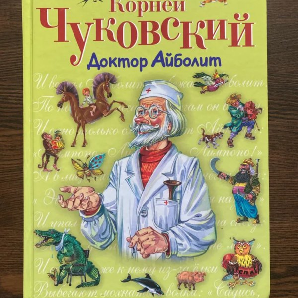 СиС Доктор Айболит