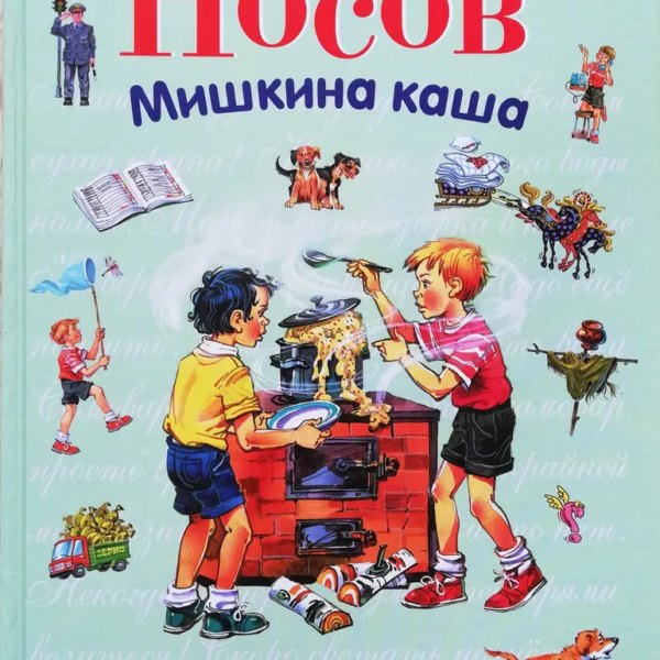 СиС Мишкина каша