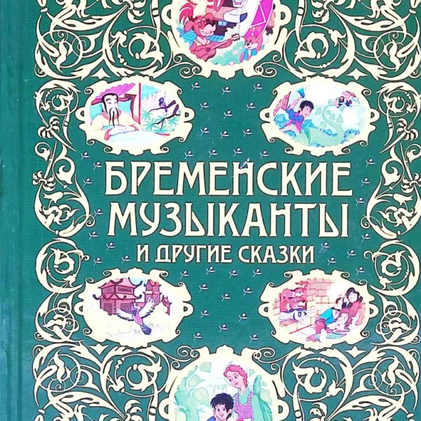 Золотая радуга Бременские музыканты