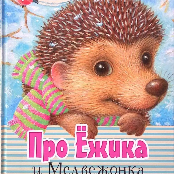 Добрые сказки Про Ежика и Медвежонка