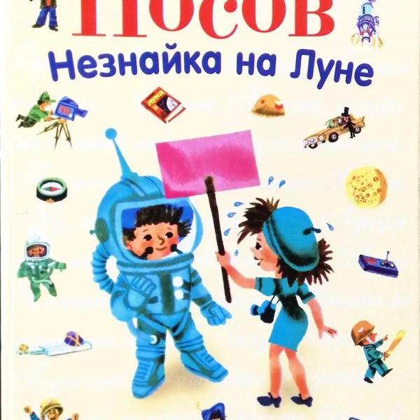 СиС Незнайка на луне