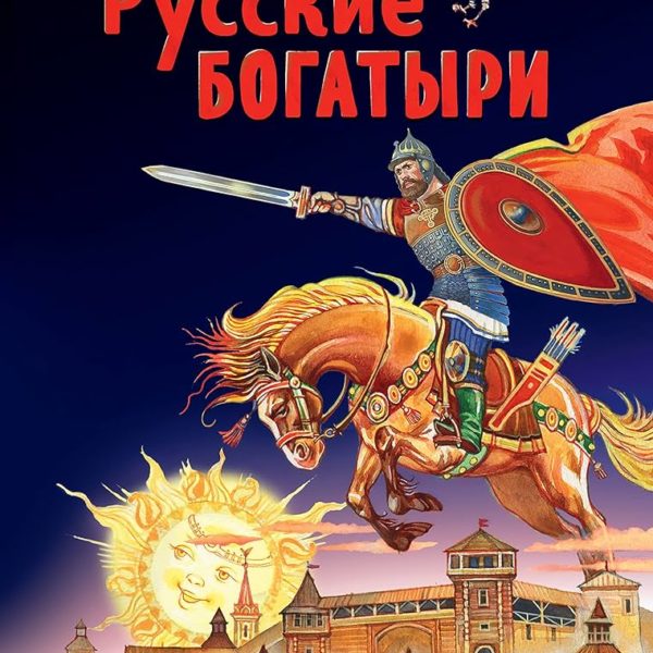 Русские богатыри Славные подвиги-юным читателям