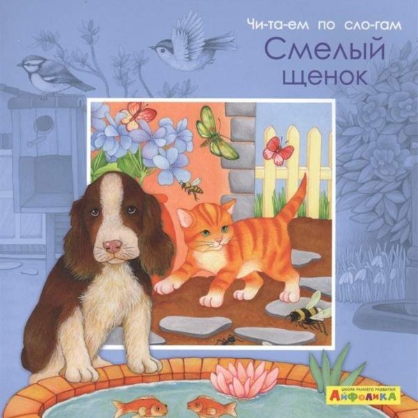 Омега Айфолика Читаем п/слогам Смелый щенок