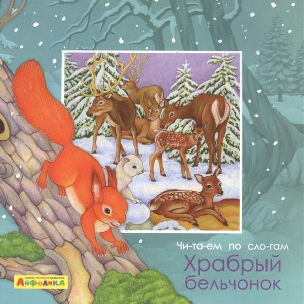 Омега Айфолика Читаем п/слогам Храбрый бельчонок