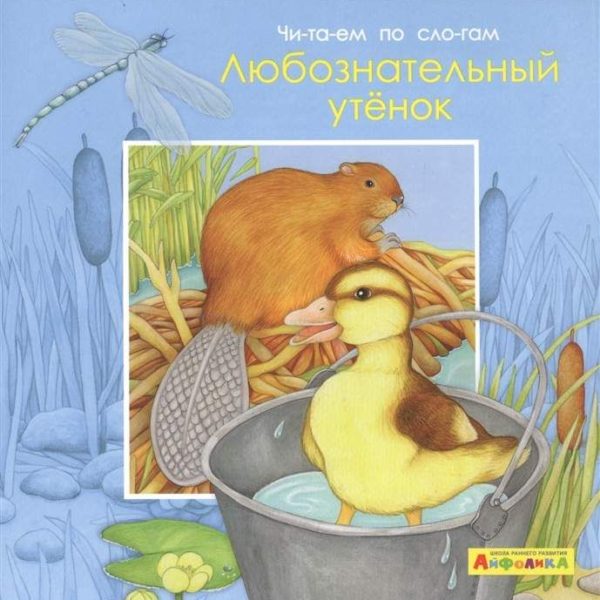 Омега Айфолика Читаем п/слогам Любознательный утенок