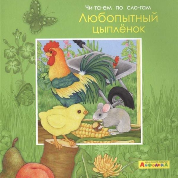Омега Айфолика Читаем п/слогам Любопытный цыпленок