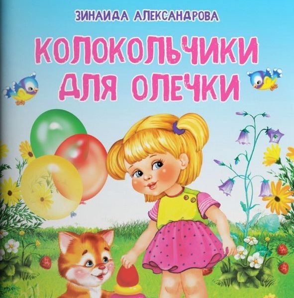 Омега Айфолика Читаем п/слогам Колокольчики для Олечки