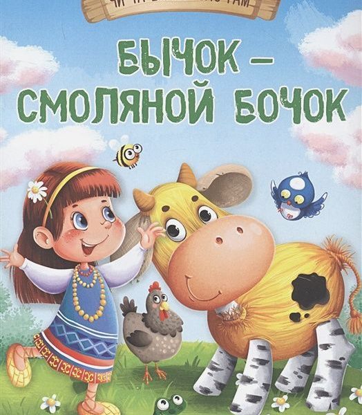 Омега Айфолика Читаем п/слогам Бычок-смоляной бочок