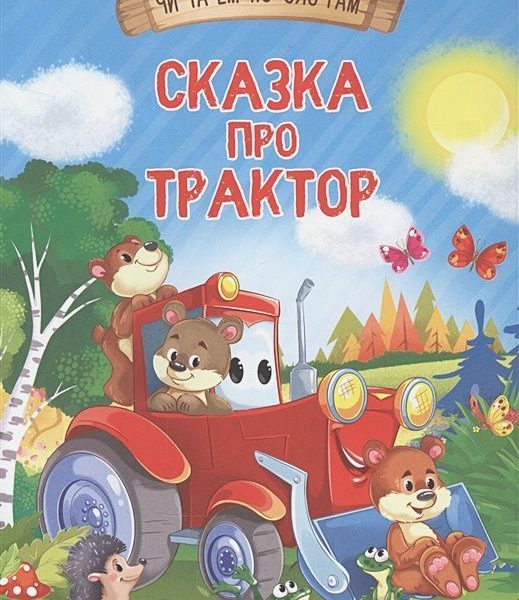 Омега Айфолика Читаем п/слогам Сказка про трактор