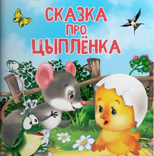 Омега Айфолика Читаем п/слогам Сказка про цыпленка