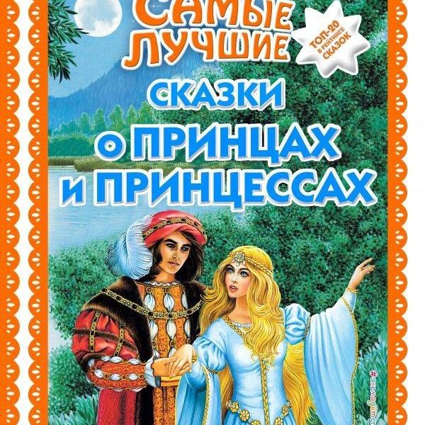 Самые лучшие сказки о принцах и принцессах ТОП-20
