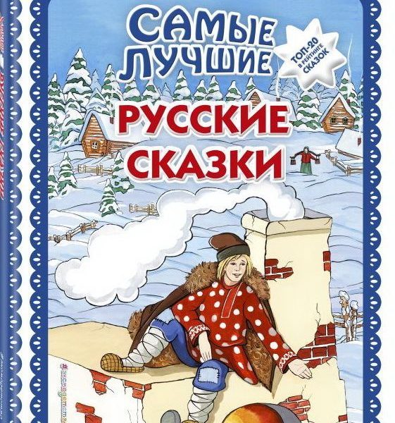 Самые лучшие русские сказки ТОП-20