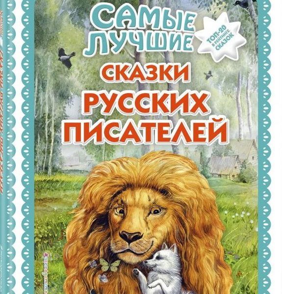 Самые лучшие сказки русских писателей ТОП-20