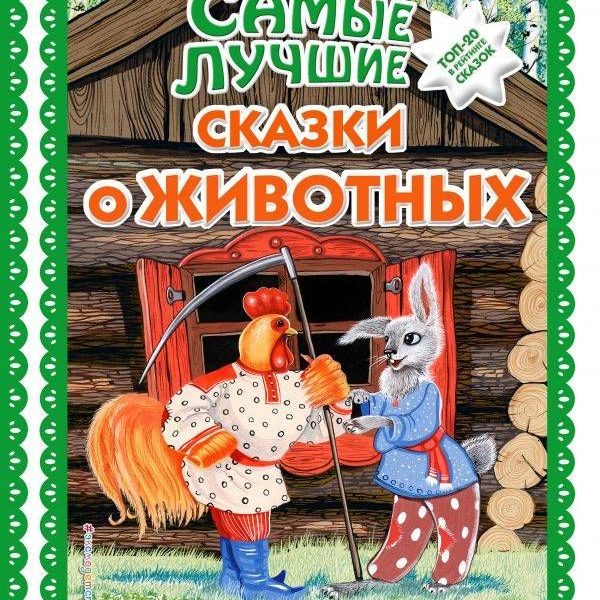 Самые лучшие сказки о животных ТОП-20