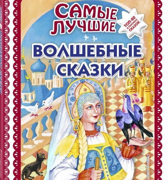 Самые лучшие волшебные  сказки ТОП-20