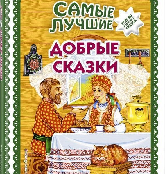 Самые лучшие добрые сказки ТОП-20