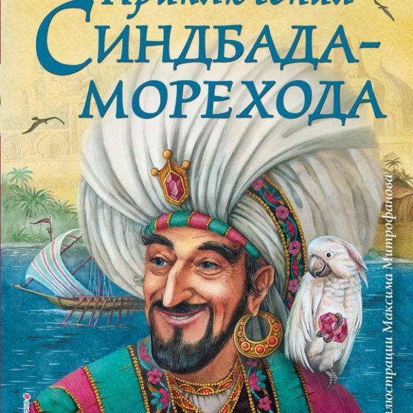 Книга с крупными буквами Приключения Синдбада-морехода