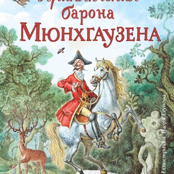 Книга с крупными буквами Приключения барона Мюнхгаузена