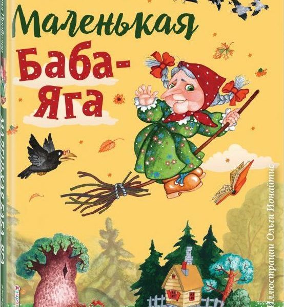 Книга с крупными буквами Маленькая Баба-Яга