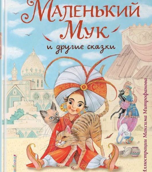 Книга с крупными буквами Маленький мук