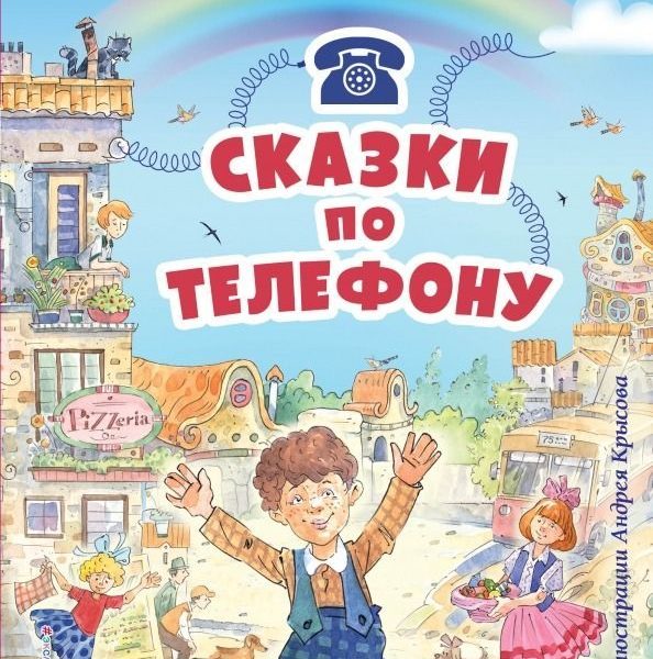 Книга с крупными буквами Сказки по телефону