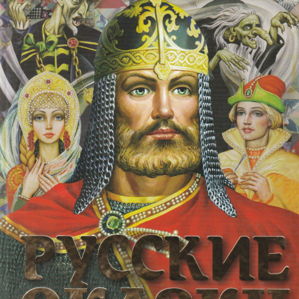 Русские сказки Богатырь