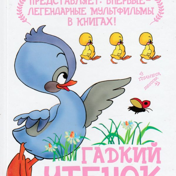 Союзмультфильм Гадкий утенок